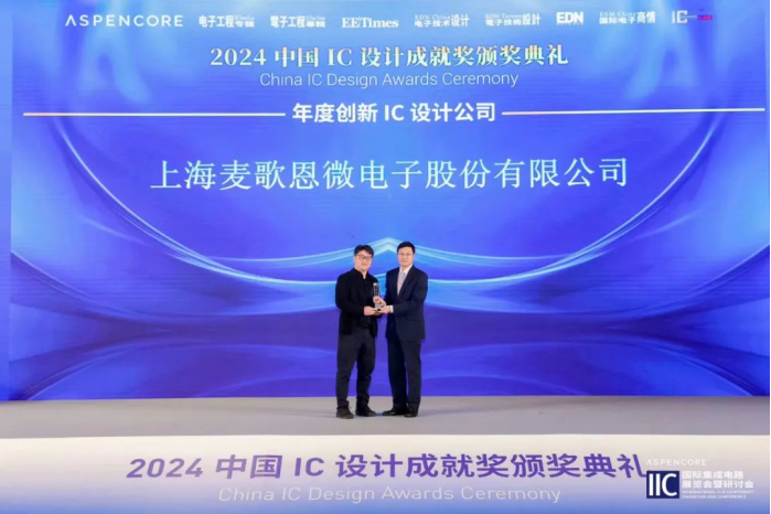 麦歌恩荣获2024年度中国IC设计成就奖之“年度创新IC设计公司”
